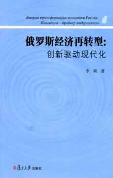俄罗斯经济再转型  创新驱动现代化 封面