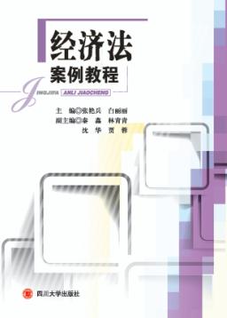 经济法案例教程 封面