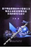 基于精益思想的中小型第三方物流企业配送管理信息系统的研究与设计 封面