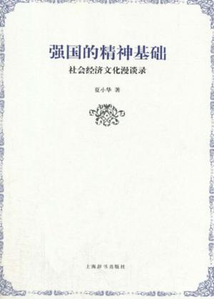 强国的精神基础  社会经济文化漫谈录 封面