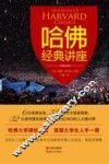 哈佛经典讲座  经典全译本 封面