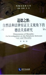 道德之维  自然法和法律实证主义视角下的德法关系研究 封面