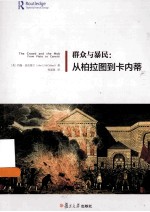 群众与暴民  从柏拉图到卡内蒂 封面