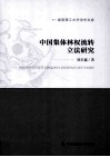 中国集体林权流转立法研究 封面