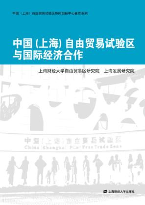 中国  上海  自由贸易试验区与国际经济合作 封面