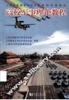 高校军事理论教程 封面