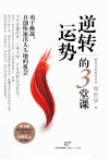 逆转运势的3堂课 封面