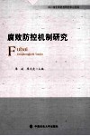 腐败防控机制研究 封面