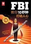 FBI教你10秒钟打动人心 封面
