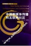 中国新媒体传播和互联网社区 封面