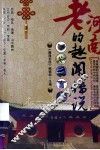 老河南的趣闻传说 封面