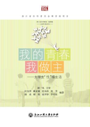 我的青春我做主  大学生“性”福生活 封面