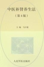 中医补肾养生法  第4版 封面