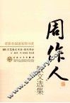 周作人散文选集 封面