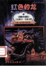 红色的龙：灯笼裤少年在中国 封面