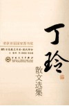 丁玲散文选集 封面