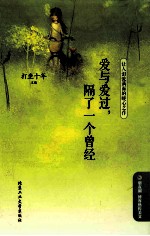 爱与爱过，隔了一个曾经 封面