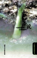茶说  味因水觉甘美，心因茶而和宁 封面
