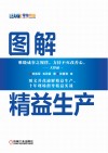 图解精益生产 封面