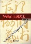 管理的协调艺术 封面