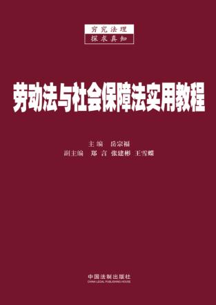 劳动法与社会保障法实用教程 封面