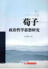 荀子政治哲学思想研究 封面