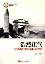 浩然正气  井冈山与中央苏区的脊梁 封面