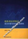 投资者法律保护、政治关联与经济后果研究 封面