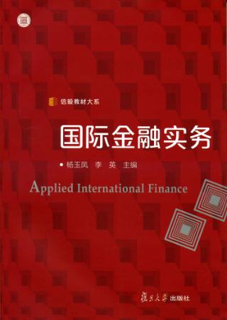 国际金融实务 封面