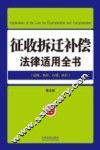 征收拆迁补偿法律适用全书  19  法律适用全书  第5版 封面