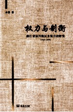 权力与制衡  浙江省嘉兴地区乡镇自治研究  1945-1949 封面