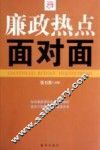 廉政热点面对面 封面