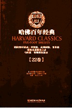 哈佛百年经典：柏拉图对话录：申辩篇、支利同篇、斐多篇爱比克泰德金言录  22卷 封面