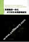 东亚经济一体化对中国农业的影响研究 封面