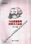 马克思恩格斯经典名言品读 封面