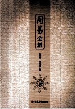 周易全解 封面