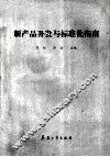 新产品开发与标准化指南 封面