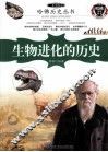 一本书读完生物进化的历史 封面