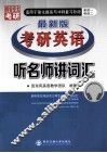 2015最新版考研英语听名师讲词汇  英语1、英语2  适用于强化提高与冲刺复习阶段 封面