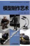 模型制作艺术 封面