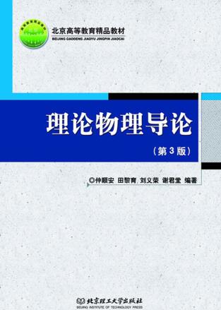 理论物理导论  第3版 封面