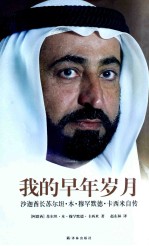 传记译林  我的早年岁月  沙迦酋长苏尔坦?本?穆罕默德?卡西米自传 封面