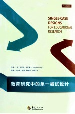 教育研究中的单一被试设计 封面