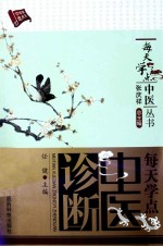 每天学点中医诊断 封面
