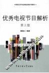 优秀电视节目解析  第2版 封面