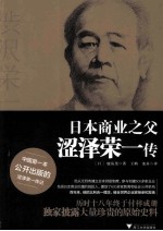 日本商业之父涩泽荣一传 封面