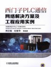 西门子PLC通信网络解决方案及工程应用实例 封面