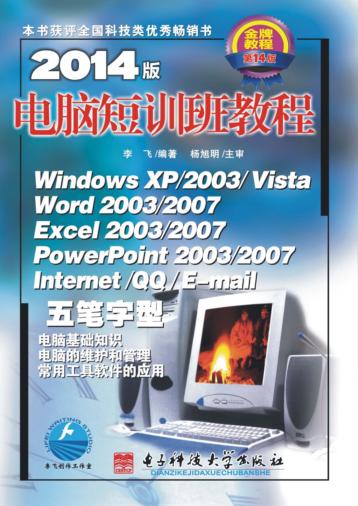 电脑短训班教程  2014版 封面