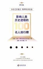 影响人类历史进程的100名人排行榜 封面