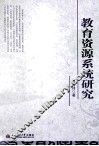 教育资源系统研究 封面